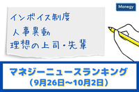 「インボイス制度」「人事異動」「理想の上司・先輩」などの記事が人気　マネジーニュースランキング（9月26日～10月2日)