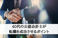 40代の公認会計士が転職を成功させるポイント