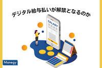 いよいよ日本もデジタル給与払いが解禁となるのか