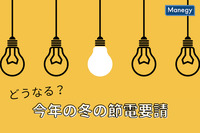 どうなる？　今年の冬の「節電要請」