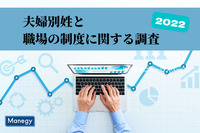 「夫婦別姓と職場の制度に関する調査2022」から見る“手当”の実態