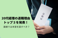 20代経理の退職理由トップ３を発表！面接では本音を話すべき？