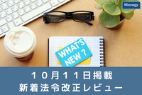 「事務ガイドライン（第三分冊：金融会社関係）」の一部改正（案）のパブリックコメントの結果等について公表しました。など| １０月１１日更新の官公庁お知らせ一覧まとめ