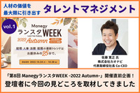 人材の価値を最大限に引き出す「タレントマネジメント」をご紹介！「第8回 ManegyランスタWEEK -2022 Autumn-」開催直前企画！株式会社カオナビの佐藤氏に今回の見どころを取材してきました！