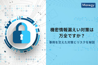 機密情報漏えい対策は万全ですか？事例を交えた対策とリスクを解説