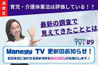 育児・介護休業法は評価している！？最新の調査で見えてきたこととは【キャスター田辺ソランのManegy TV #9】