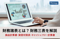 財務諸表とは？損益計算書・貸借対照表・キャッシュフロー計算書の財務三表を解説