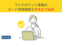 マイナポイント事業のカード申請期限を年末まで延長