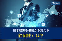 日本経済を根底から支える「経団連」とは？