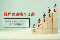 【経理の資格１０選】給与・スキルアップにつながる資格はどれ？