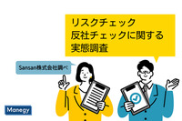 リスクチェック・反社チェックに関する実態調査