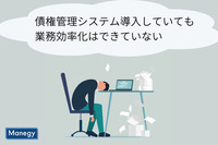 【調査】債権管理システムを導入していても効率化できていないユーザーが約65％!?入金消込業務の現状は？