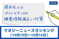 「過労死とは」「ポストモダンERP」「機密情報漏えい対策」などの記事が人気　マネジーニュースランキング（10月10日～10月16日)