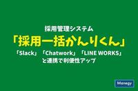 採用管理システム「採用一括かんりくん」が「Slack」「Chatwork」「LINE WORKS」と連携で利便性アップ