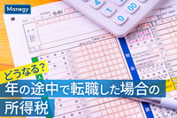 どうなる？年の途中で転職した場合の所得税