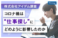 コロナ禍は“仕事探し”にどのように影響したのか