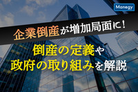 企業倒産が増加局面に！倒産の定義や政府の取り組みを解説