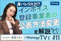 身バレリスク！？インボイス登録事業者の公表方法変更を解説【キャスター田辺ソランのManegy TV #11】