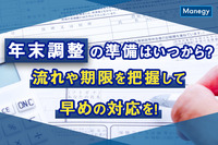 年末調整の準備はいつから？流れや期限を把握して早めの対応を！