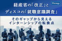 経産省の「改正」とディスコの「就職意識調査」　そのギャップから見えるインターンシップの転換点