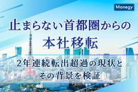 止まらない首都圏からの本社移転、2年連続転出超過の現状とその背景を検証