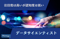 注目度は高いものの認知度は低いデータサイエンティスト