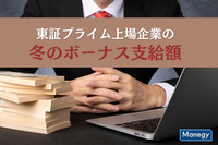 増加傾向の東証プライム上場企業の冬のボーナス支給額