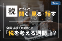 税について聞く、見る、話す、全国規模で開催される「税を考える週間」とは？