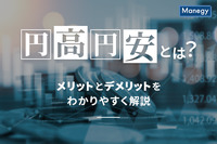 円高円安とは？メリットとデメリットをわかりやすく解説