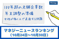 「100年超の老舗企業数」「年末調整の準備」「女性が働く上で直面する問題」などの記事が人気　マネジーニュースランキング（10月24日～10月30日)