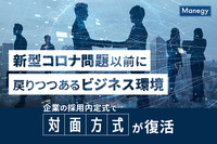 新型コロナ問題以前に戻りつつあるビジネス環境、企業の採用内定式で対面形式が復活