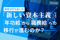 政府が打ち出した「新しい資本主義」により、年功給から職務給への移行が進むのか？