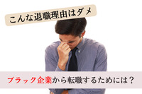 こんな退職理由はダメ！ブラック企業から転職するためには？