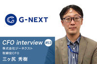 【管理部門は最後の砦だとしっかり自覚すること。ここが何かを見逃せばあとは無い】CFOインタビュー 株式会社ジーネクスト 取締役CFO-三ヶ尻 秀樹氏