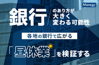 銀行のあり方が大きく変わる可能性、各地の銀行で広がる「昼休業」を検証する