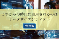 これからの時代に重用されるのはデータサイエンティスト