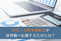 30代・実務未経験者が経理職へ転職するためには？