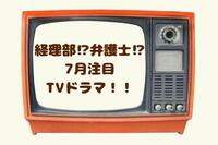 7月注目！経理部が舞台のドラマと会社再建に奔走する弁護士ドラマ