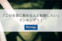 『この企業に勤める人と結婚したい』ランキング！！