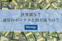 決算賞与って通常のボーナスと何が違うの？