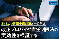 SNS上の誹謗中傷対策が一歩前進、改正プロバイダ責任制限法の実効性を検証する