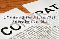 企業が採用内定を取り消すことはできるのか？具体的な事例も交えて解説。