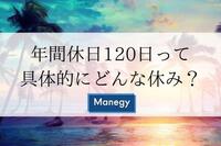 年間休日120日って具体的にどんな休み？