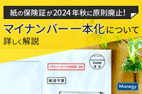 紙の保険証が2024年秋に原則廃止！マイナンバー一本化について詳しく解説