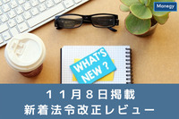 「企業内容等の開示に関する内閣府令」等の改正案について公表しました。など| １１月８日更新の官公庁お知らせ一覧まとめ