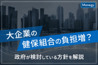 大企業の健保組合の負担増？政府が検討している方針を解説