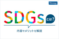 SDGsとは？内容やメリットを解説