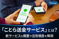 「ことら送金サービス」とは？新サービスの概要や活用場面を解説