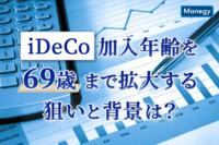 iDeCo加入年齢を69歳まで拡大する狙いと背景は？