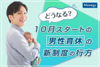 どうなる？　10月にスタートした「男性育休」新制度の行方